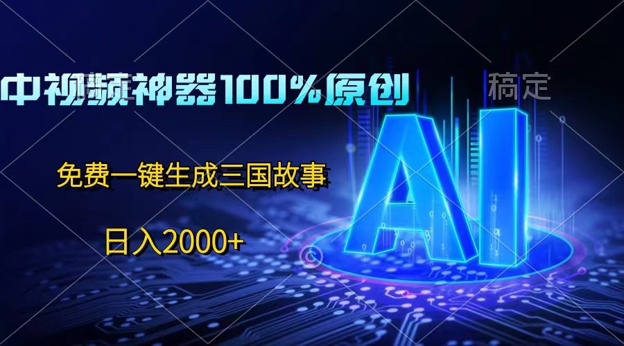 中视频神器100%过原创，免费AI一键生成三国故事，日入2000+-玖哥网创