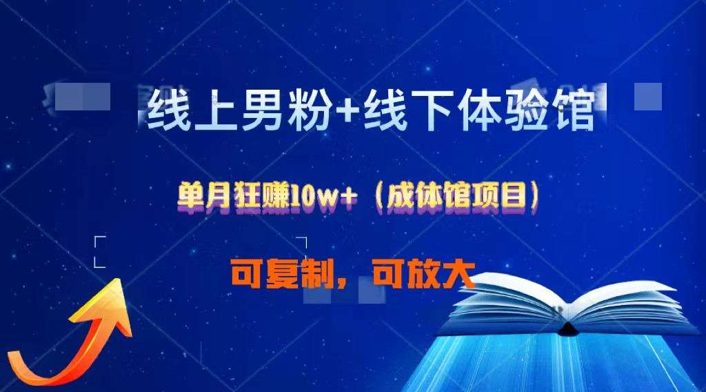 线上男粉+线下成体馆：单月狂赚10W+1.0-玖哥网创