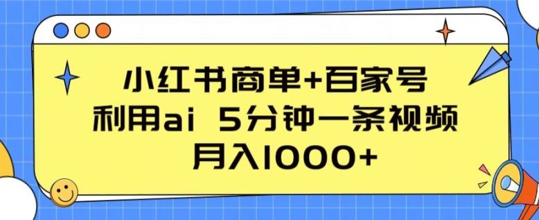 小红书商单+百家号，利用ai 5分钟一条视频，月入1000+【揭秘】-玖哥网创