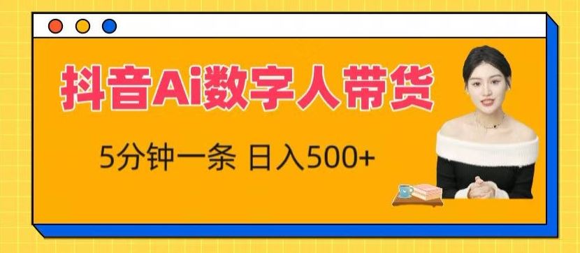 抖音Ai数字人带货，5分钟一条，流量大，小白也能快速获取收益【揭秘】-玖哥网创