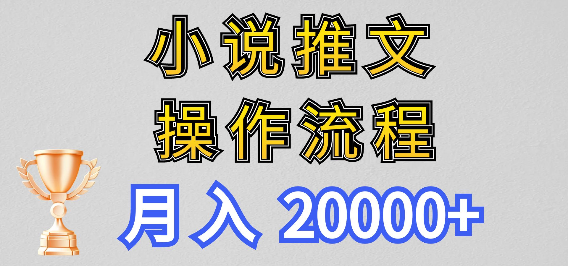 小说推文项目新玩法操作全流程，月入20000+，门槛低非常适合新手-玖哥网创