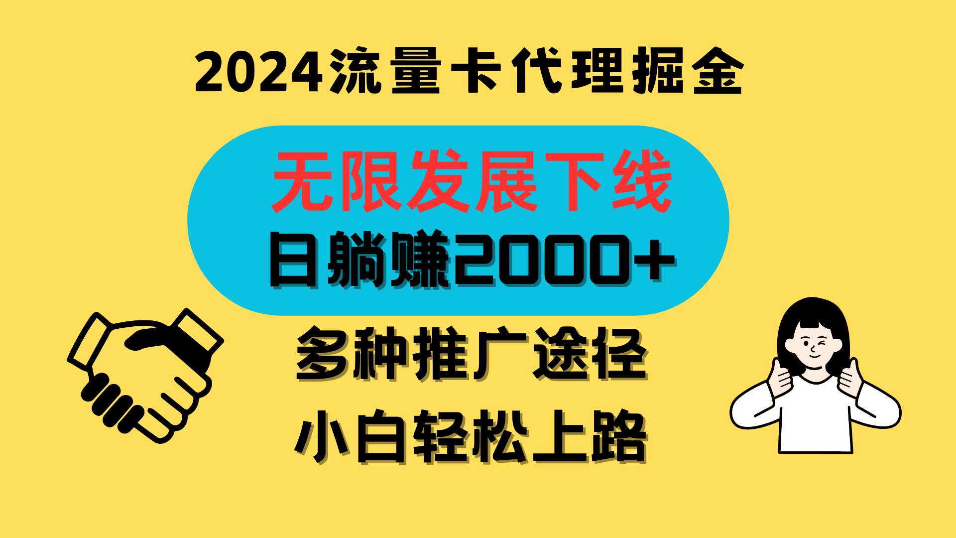 三网流量卡代理招募，无限发展下线，日躺赚2000+，新手小白轻松上路。-玖哥网创
