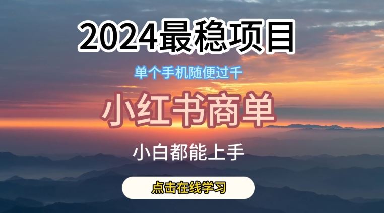 2024最稳蓝海项目，小红书商单项目，没有之一【揭秘】-玖哥网创