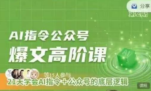 Ai指令公众号高阶课，学会ai指令+公众号的底层逻辑-玖哥网创