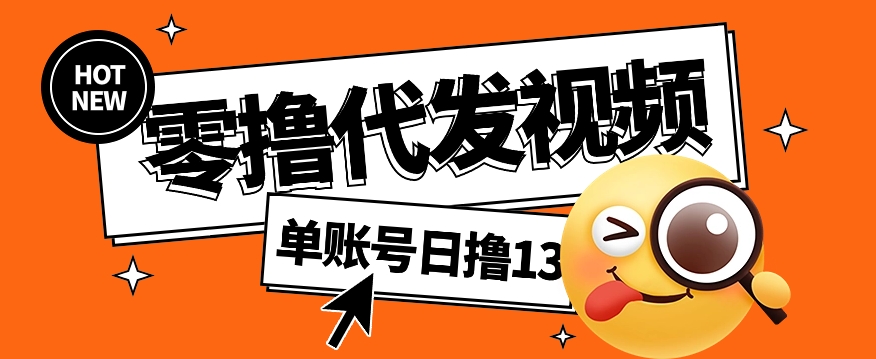 零撸代发视频，单账号每天撸13元，零粉丝就可以撸，新手福利！-玖哥网创