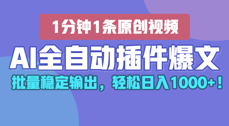 AI全自动插件输出爆文，批量稳定输出，1分钟一条原创文章，轻松日入1000+！-玖哥网创