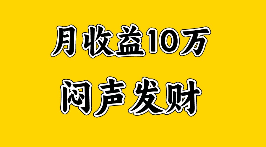 月入10万+，大家利用好马上到来的暑假两个月，打个翻身仗-玖哥网创