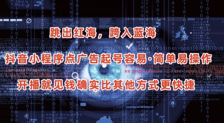 抖音小程序点广告项目，起号容易，简单易操作，开播就见有收益【揭秘】-玖哥网创