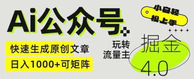Ai公众号掘金4.0，玩转公众号流量主，快速生成原创文章，可矩阵【揭秘】-玖哥网创