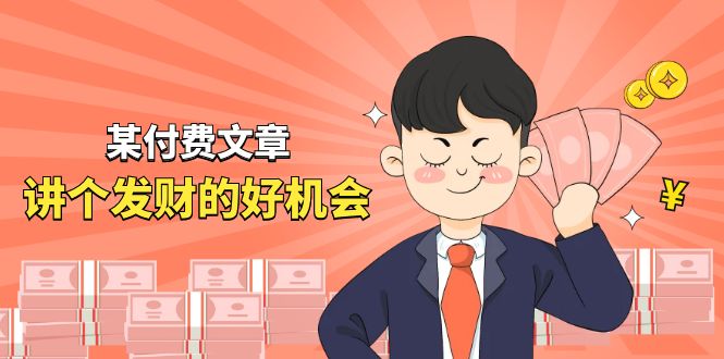 某公众号付费文章《讲个发财好机会》拆解单月营业额千万的玄学生意-玖哥网创