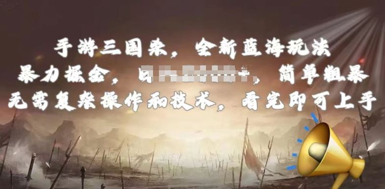 手游三国杀最新蓝海玩法，简单粗暴，无需复杂的操作和技术，看完即可上手【揭秘】-玖哥网创