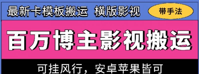 百万博主影视搬运技术，卡模板搬运、可挂风行，安卓苹果都可以【揭秘】-玖哥网创