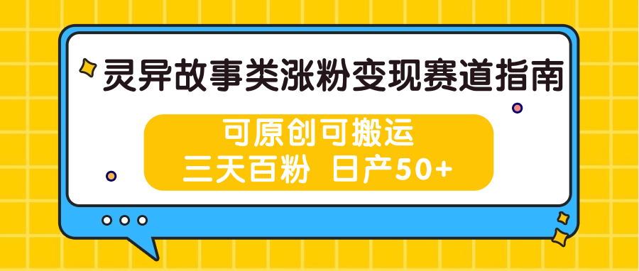 灵异故事类涨粉变现赛道指南，可原创可搬运，三天百粉 日产50+-玖哥网创