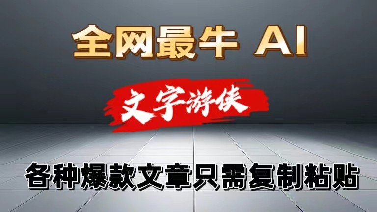 独家暴力AI工具文字游侠全赛道皆可使用，写文章无需思考，复制粘贴，条条爆款-玖哥网创