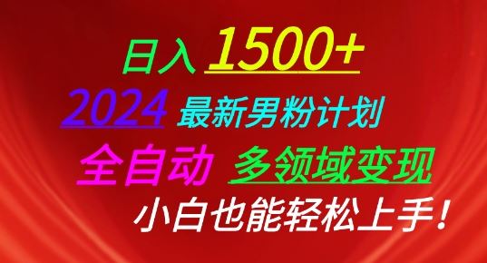 2024最新男粉计划，全自动多领域变现，小白也能轻松上手【揭秘】-玖哥网创