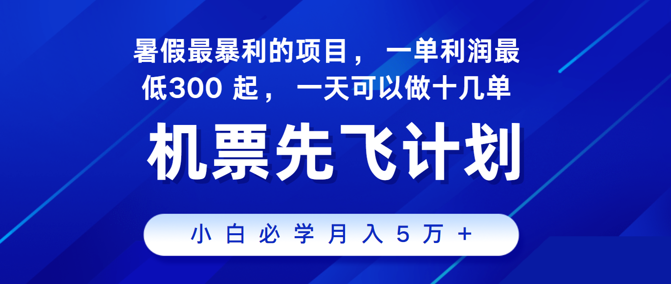 2024暑假最赚钱的项目，市场很大，一单利润300+，每天可批量操作-玖哥网创