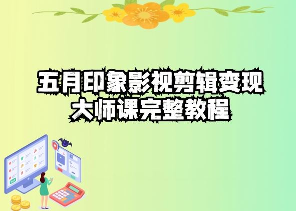 五自印象影视剪辑变现大师课完整教程-玖哥网创