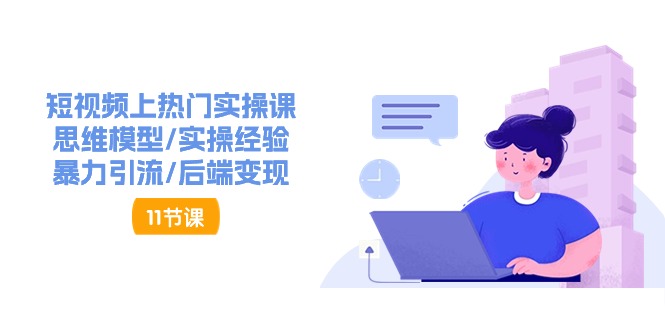 抖音快速起号实操教程，如何快速起号涨粉?落地实战涨粉教程来了 (16节)-玖哥网创