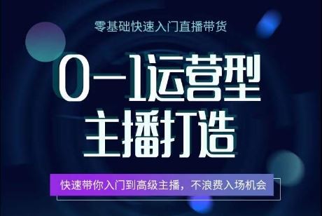 0-1运营型主播打造，​快速带你入门高级主播，不浪费入场机会-玖哥网创