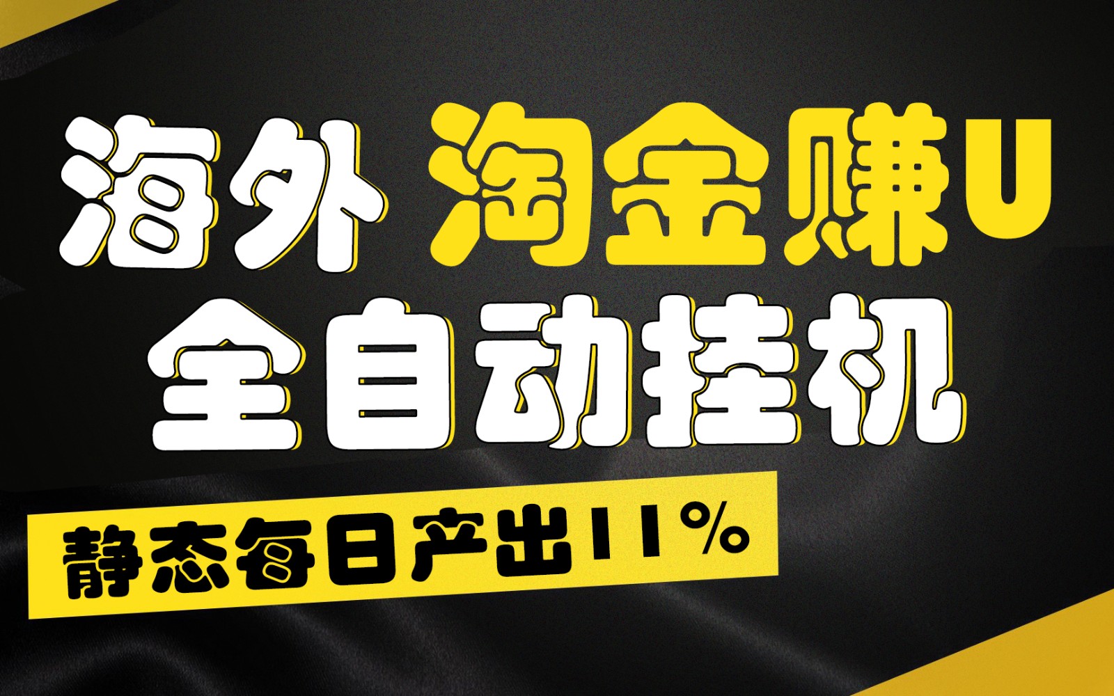 海外淘金赚U，全自动挂机，静态每日产出11%，拉新收益无上限，轻松日入1万+-玖哥网创