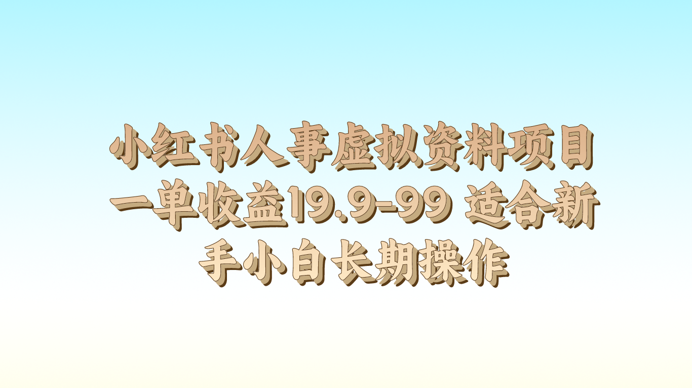 小红书人事虚拟资料项目一单收益19.9-99 适合新手小白长期操作-玖哥网创