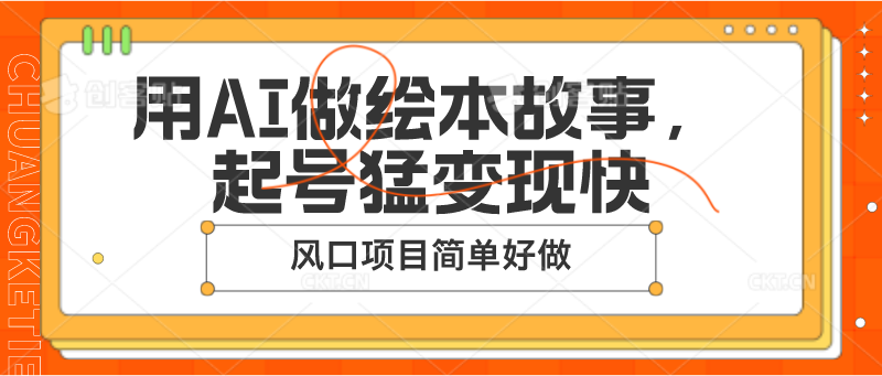 用AI做绘本故事，起号猛变现快，风口项目简单好做-玖哥网创