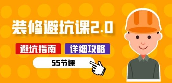 新手装修 避坑课2.0：装修之前一定要做好功课(55节课)-玖哥网创