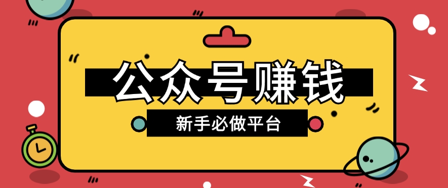 公众号赚钱玩法，新手小白不开通流量主也能接广告赚钱【保姆级教程】-玖哥网创