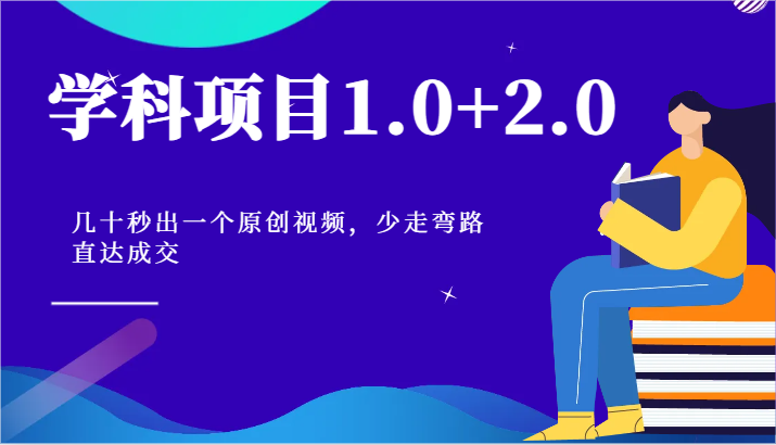学科项目1.0+2.0：几十秒出一个原创视频，少走弯路直达成交！-玖哥网创