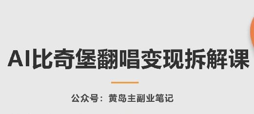 AI比奇堡翻唱变现拆解课，玩法无私拆解给你-玖哥网创