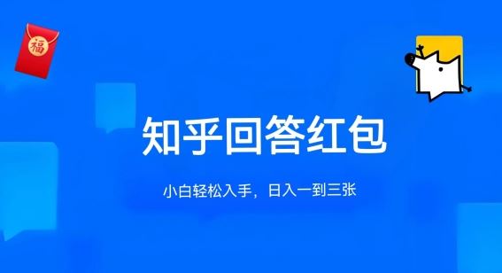 知乎答题红包项目最新玩法，单个回答5-30元，不限答题数量，可多号操作【揭秘】-玖哥网创