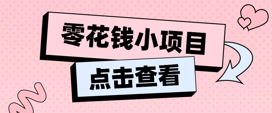 2024兼职副业零花钱小项目，单日50-100新手小白轻松上手（内含详细教程）-玖哥网创