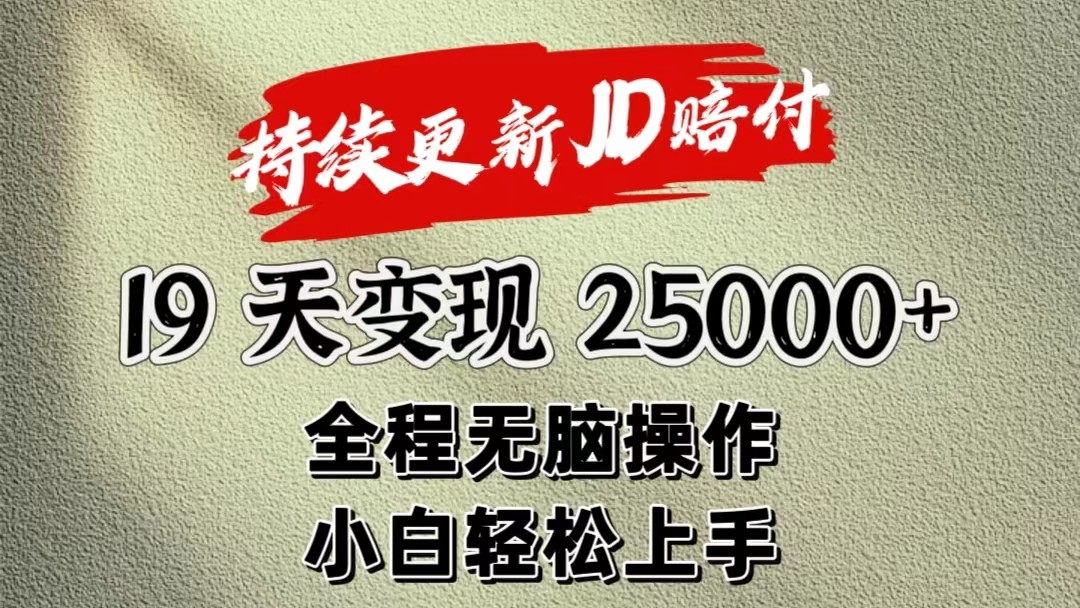 暴力掘金19天变现25000+操作简单小白也可轻松上手-玖哥网创