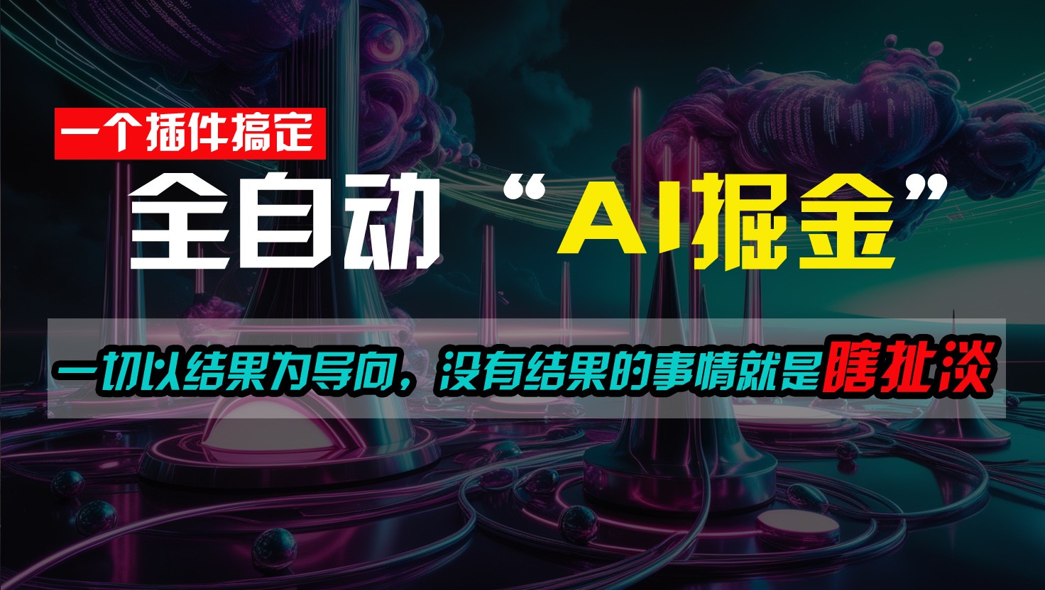 一插件搞定！每天半小时，日入500＋，一切以结果为导向，没有结果的事情就是瞎扯淡-玖哥网创
