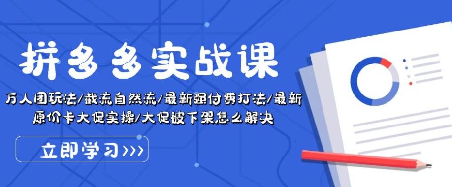 拼多多实战课：万人团玩法/截流自然流/最新强付费打法/最新原价卡大促..-玖哥网创