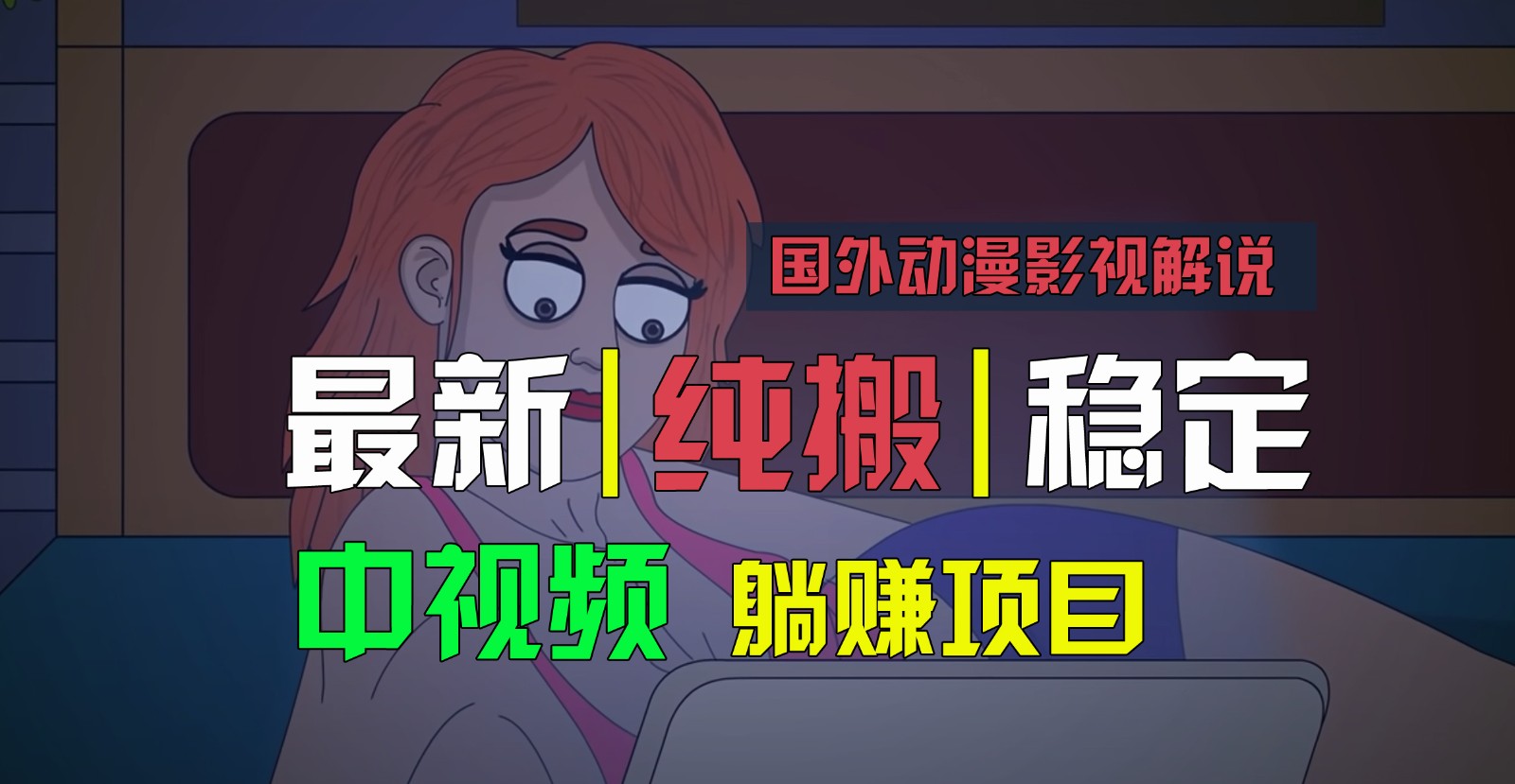 国外动漫影视解说，批量下载自动翻译，纯搬运稳定过原创，小白也能轻松上手-玖哥网创