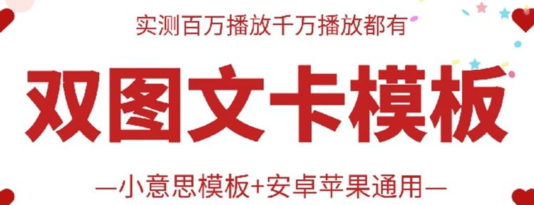 抖音最新双图文卡模板搬运技术，安卓苹果通用，百万千万播放嘎嘎爆-玖哥网创