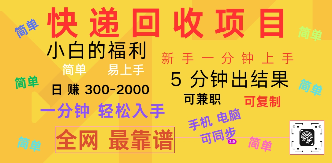 快递回收项目，电脑/手机通用，小白一分钟出结果，可复制，可长期干，日赚300~2000-玖哥网创