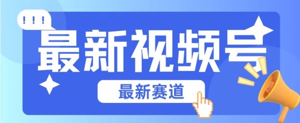 视频号全新赛道，碾压市面普通的混剪技术，内容原创度高，小白也能学会【揭秘】-玖哥网创