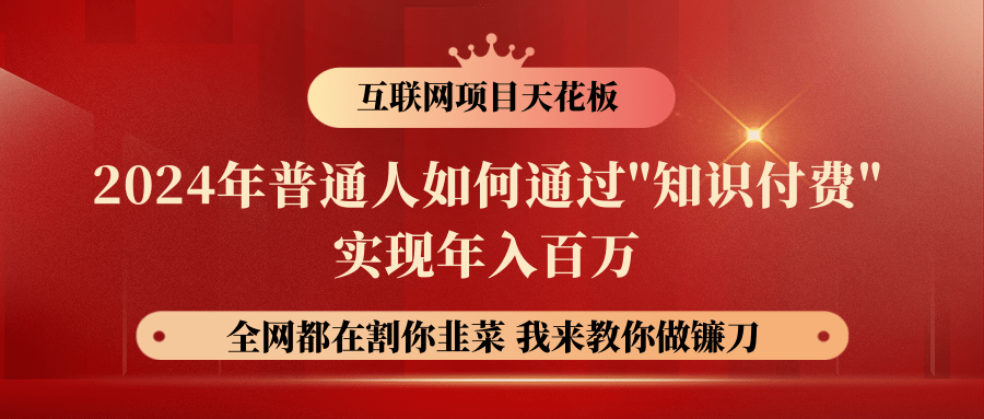 2024年普通人如何通过"知识付费"月入十万年入百万，实现财富自由-玖哥网创