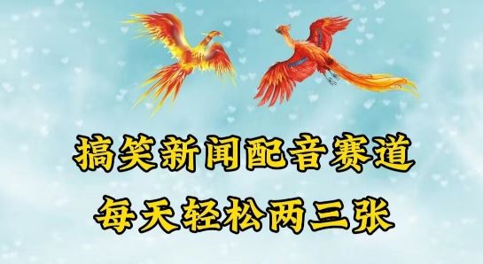 中视频爆火赛道一搞笑新闻配音赛道，每天轻松两三张【揭秘】-玖哥网创