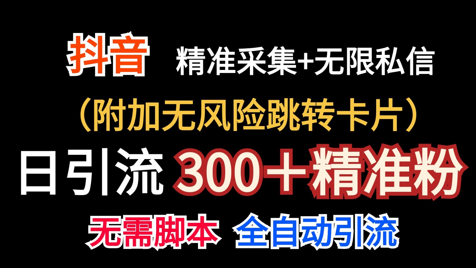 抖音无限暴力私信机（附加无风险跳转卡片）日引300＋精准粉-玖哥网创