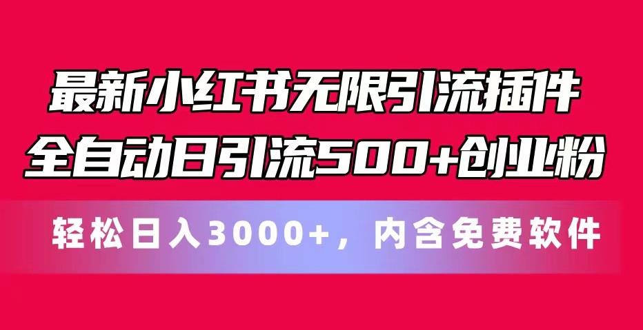 最新小红书无限引流插件全自动日引流500+创业粉 轻松日入3000+，内含免费软件-玖哥网创