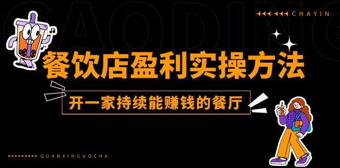 餐饮店盈利实操方法：教你怎样开一家持续能赚钱的餐厅（25节）-玖哥网创