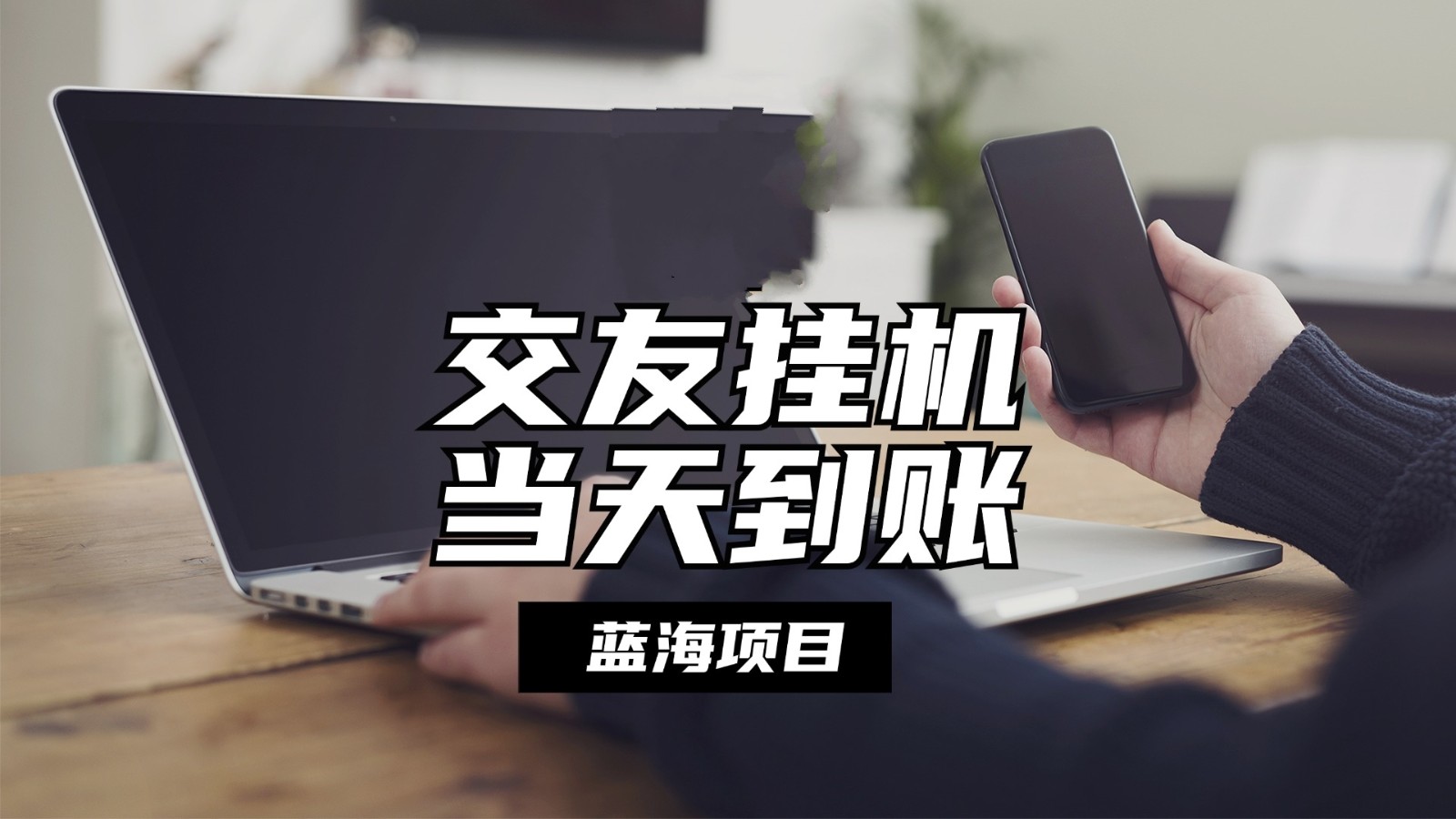 全自动交友软件挂机，单窗口每天稳定收益24左右，提现当天到账，有管道收益-玖哥网创