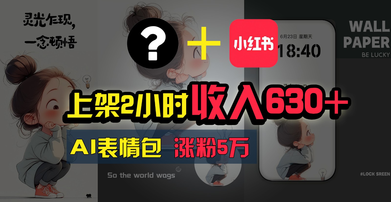 上架2小时收入630+，只要有手就能做的AI搞钱项目，奶奶看完都能学会!-玖哥网创