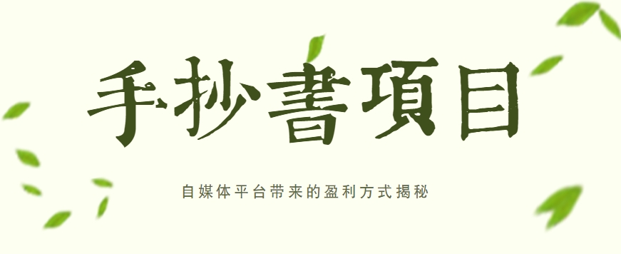 手抄书项目，一天赚上百的副业！自媒体平台带来的盈利方式揭秘【附软件】-玖哥网创