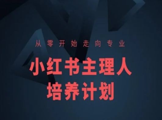 小红书课程简化版，从零开始走向专业，小红书主理人培养计划-玖哥网创
