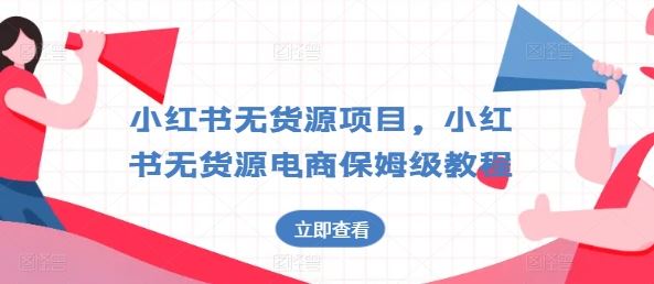 小红书无货源项目，小红书无货源电商保姆级教程【揭秘】-玖哥网创