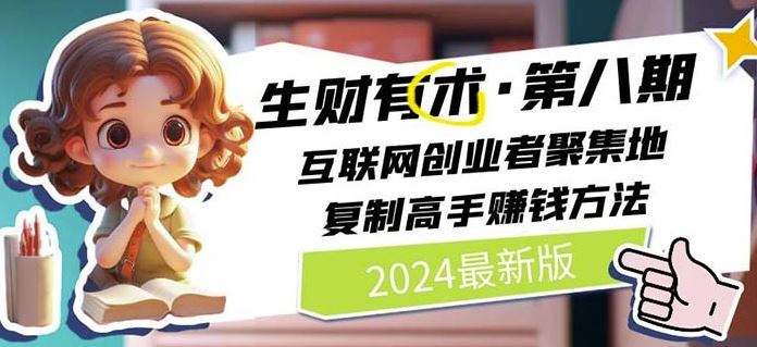 2024生财有术·第八期 互联网创业者聚集地，复制高手赚钱方法(6月更新)-玖哥网创